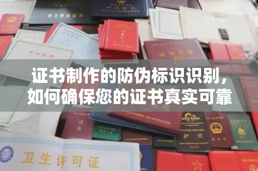 尖扎证书制作的防伪标识识别，如何确保您的证书真实可靠